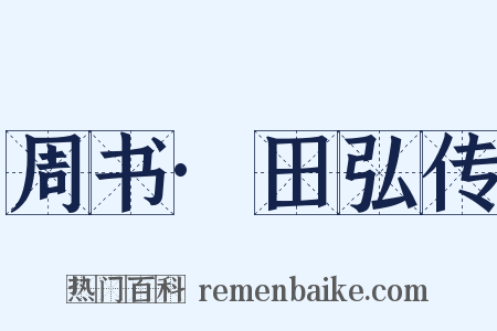 周书·田弘传是什么意思的图片